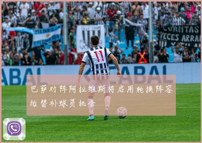 巴萨对阵阿拉维斯将启用轮换阵容给替补球员机会