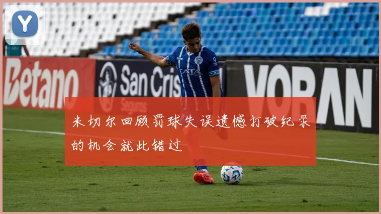 米切尔回顾罚球失误遗憾打破纪录的机会就此错过