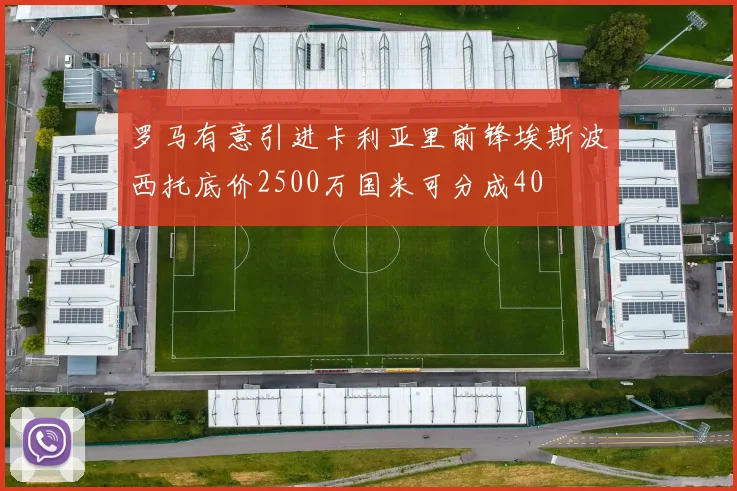 罗马有意引进卡利亚里前锋埃斯波西托底价2500万国米可分成40