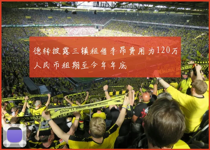 德转披露三镇租借李昂费用为120万人民币租期至今年年底