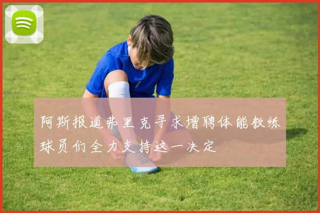 阿斯报道弗里克寻求增聘体能教练球员们全力支持这一决定
