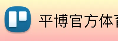 平博官方体育 logo